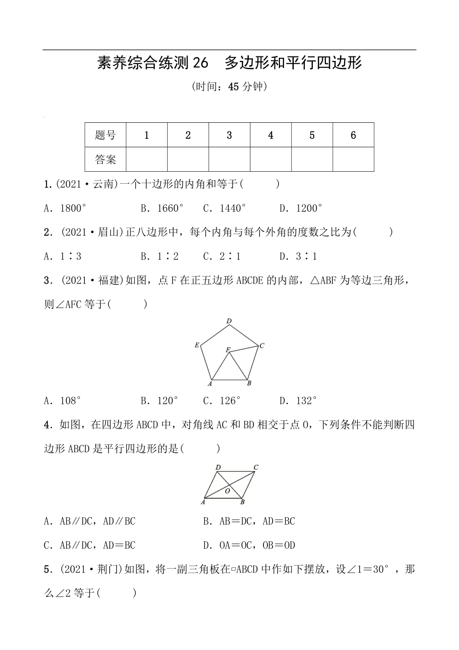 備戰(zhàn)2022 中考數(shù)學(xué) 一輪復(fù)習(xí) 素養(yǎng)綜合練測26 多邊形和平行四邊形（學(xué)生版）_第1頁