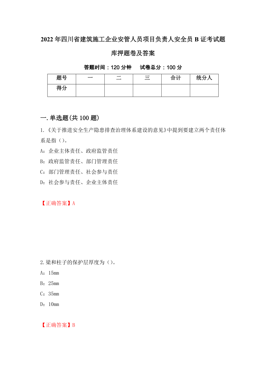 2022年四川省建筑施工企业安管人员项目负责人安全员B证考试题库押题卷及答案（第84版）_第1页