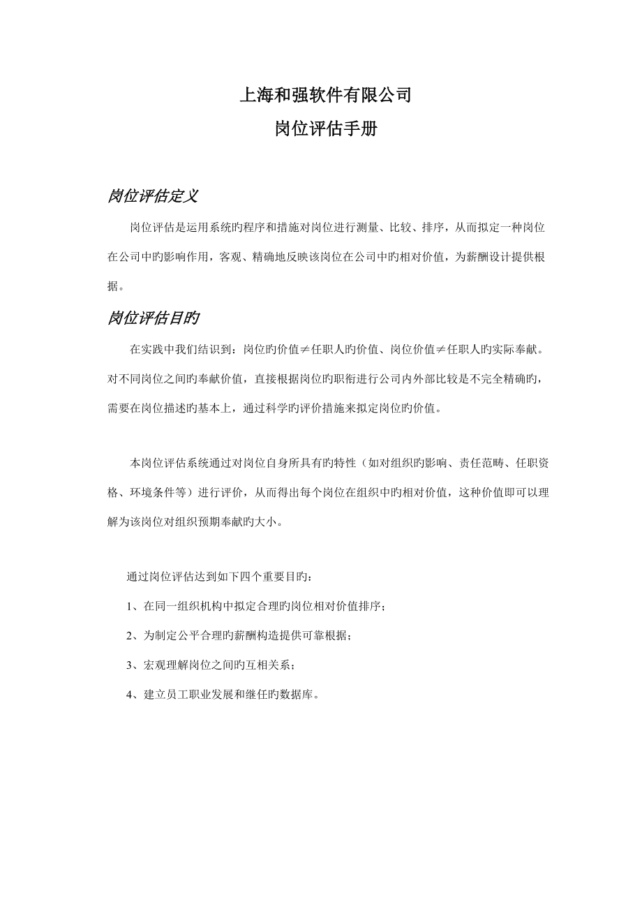 上海软件有限公司岗位评估标准手册_第1页