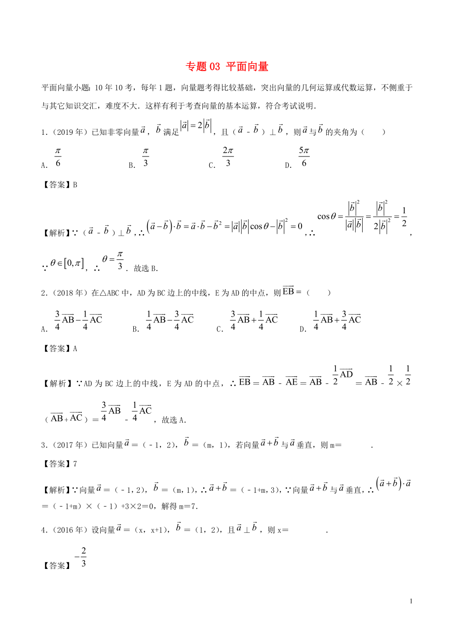 （新課標(biāo) 全國I卷）2010-2019學(xué)年高考數(shù)學(xué) 真題分類匯編 專題03 平面向量 文（含解析）_第1頁