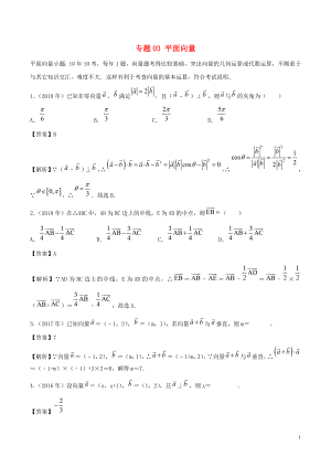 （新課標(biāo) 全國I卷）2010-2019學(xué)年高考數(shù)學(xué) 真題分類匯編 專題03 平面向量 文（含解析）