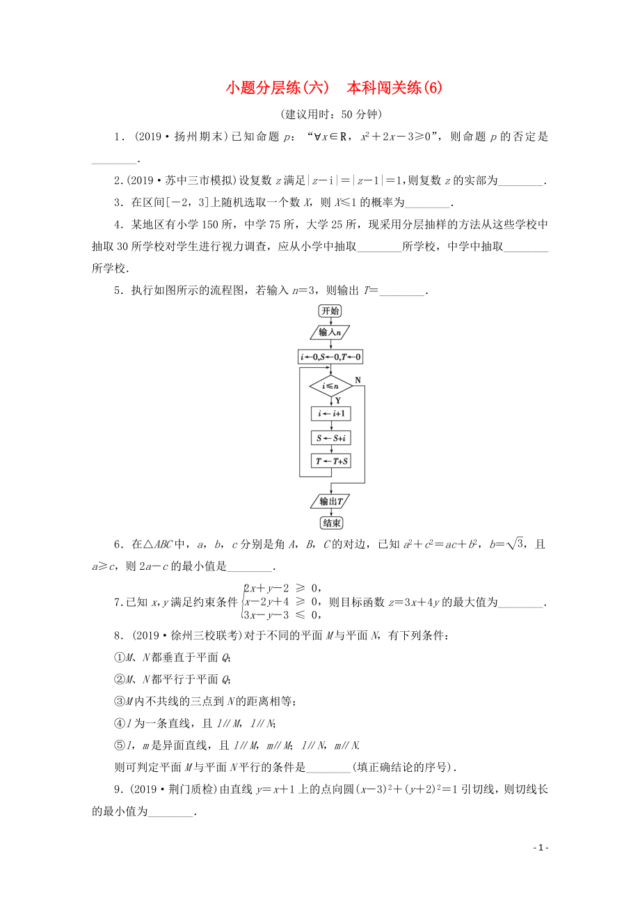 （江蘇專用）2020版高考數(shù)學(xué)三輪復(fù)習(xí) 小題分層練（六）本科闖關(guān)練（6） 文 蘇教版_第1頁