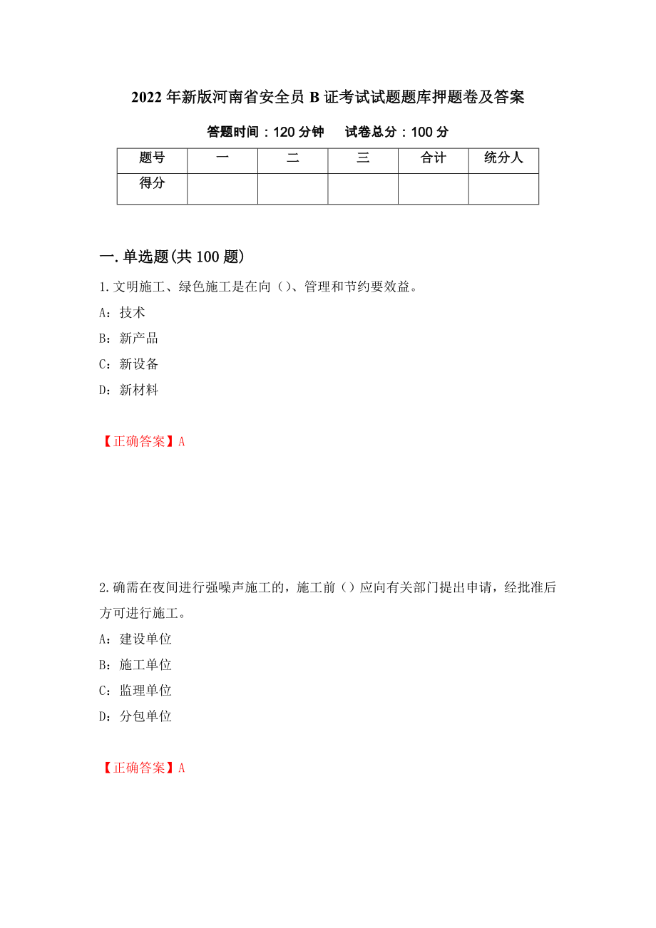 2022年新版河南省安全员B证考试试题题库押题卷及答案（第49套）_第1页