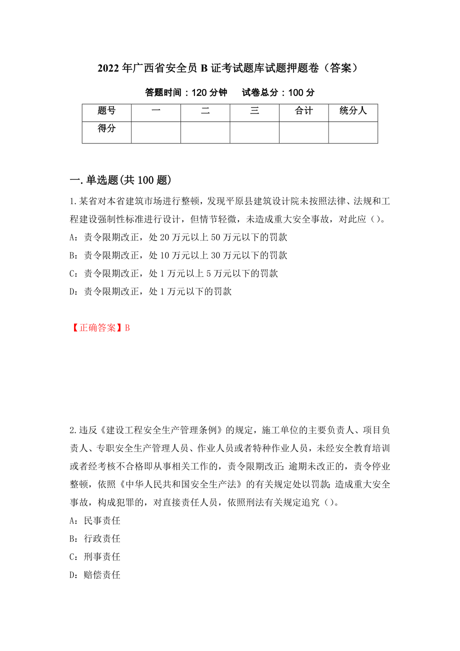 2022年广西省安全员B证考试题库试题押题卷（答案）[78]_第1页