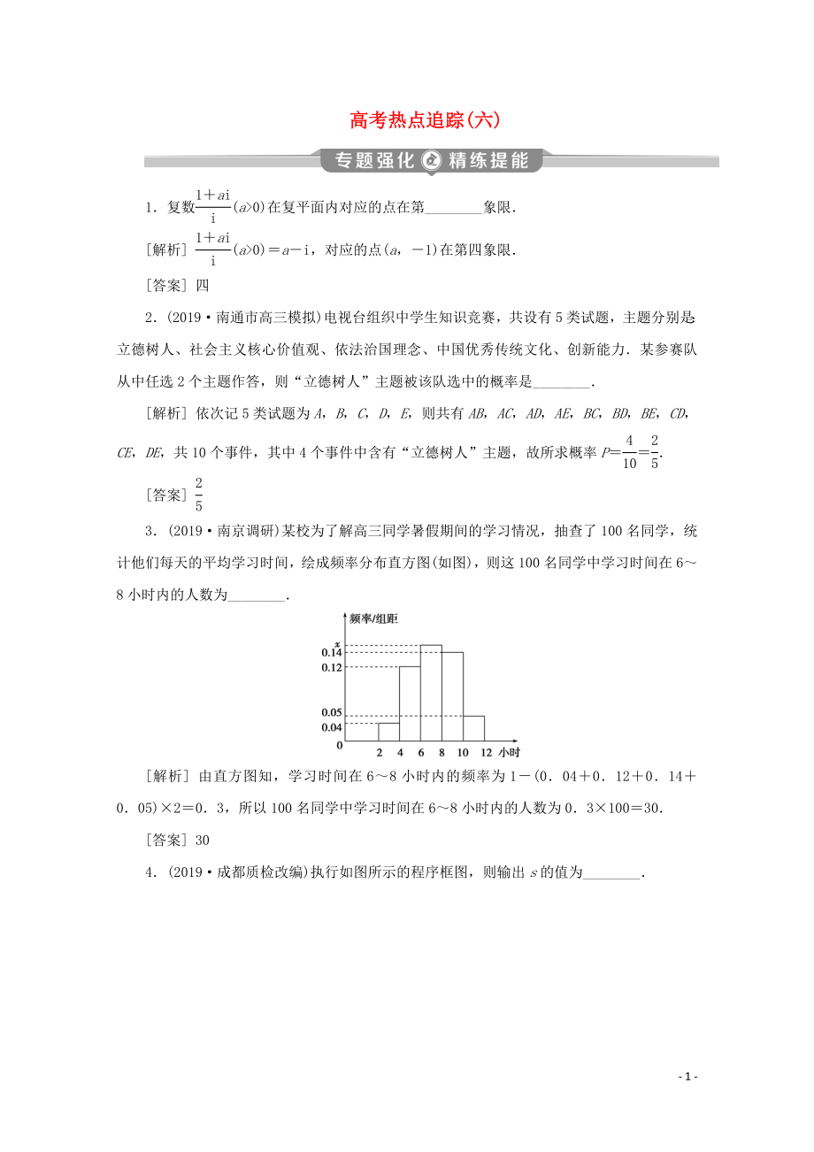 （江苏专用）2020版高考数学二轮复习 专题六 概率、统计、复数、算法、推理与证明 高考热点追踪（六）练习 文 苏教版_第1页