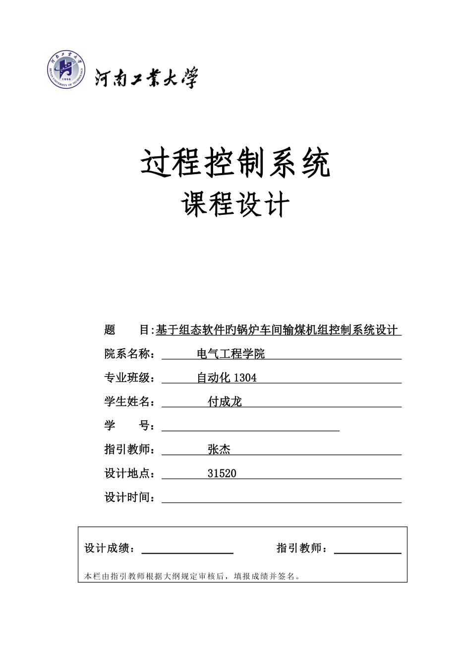 锅炉车间输煤机控制基础系统综合设计_第1页