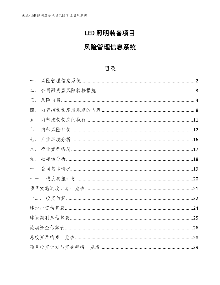 LED照明装备项目风险管理信息系统（参考）_第1页