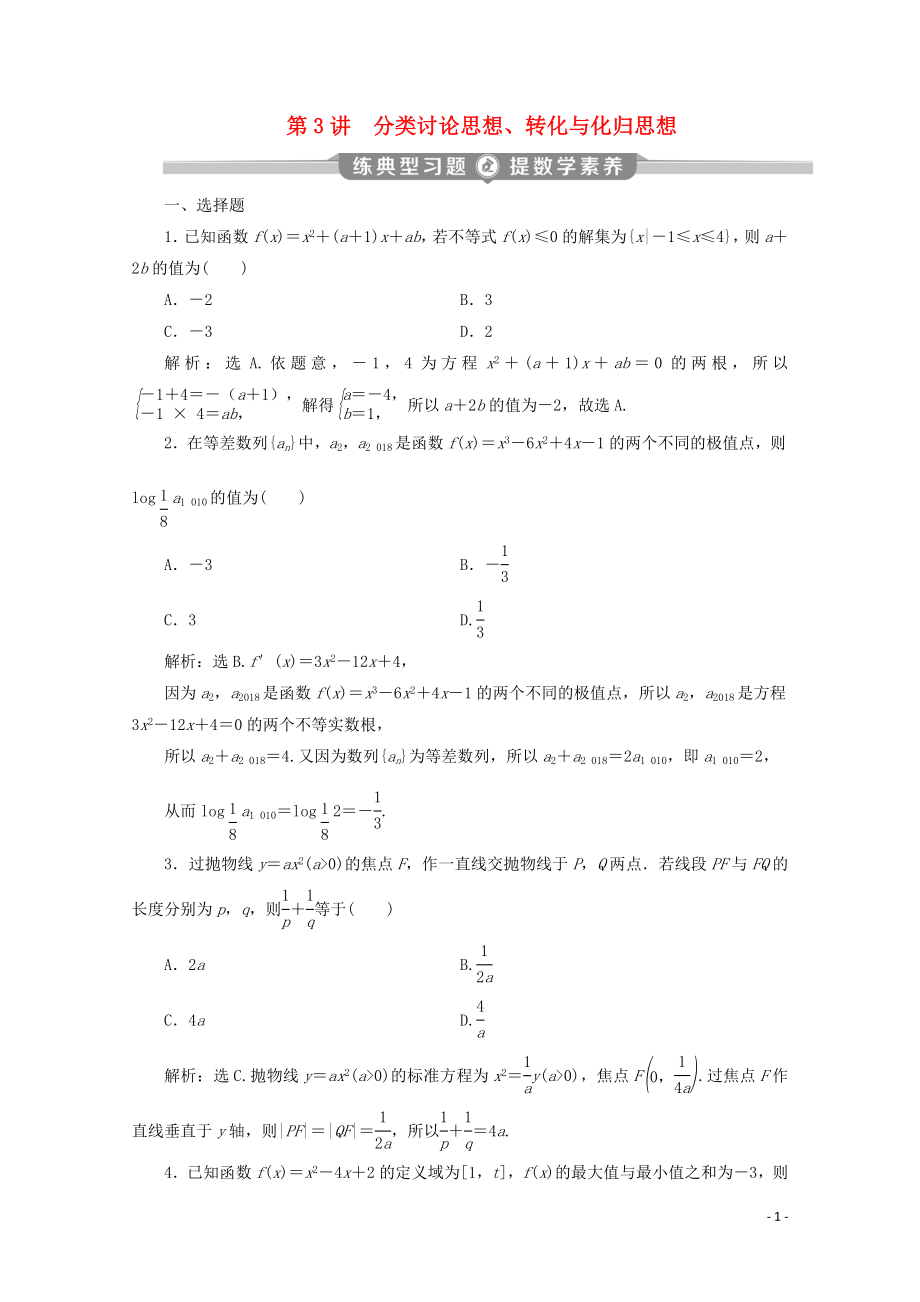 （新課標(biāo)）2020版高考數(shù)學(xué)二輪復(fù)習(xí) 專題八 數(shù)學(xué)文化及數(shù)學(xué)思想 第3講 分類討論思想、轉(zhuǎn)化與化歸思想練習(xí) 文 新人教A版_第1頁