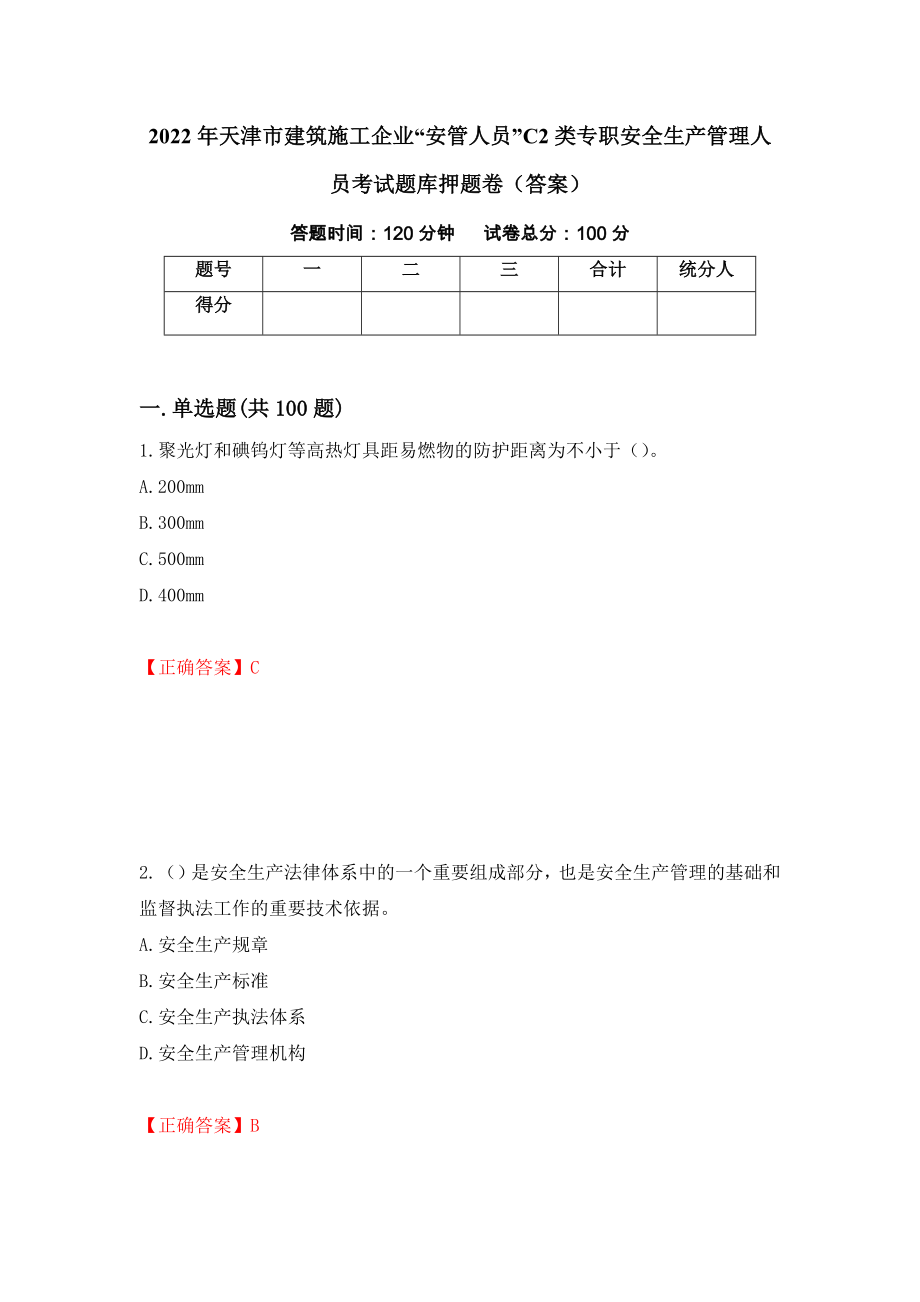 2022年天津市建筑施工企业“安管人员”C2类专职安全生产管理人员考试题库押题卷（答案）[67]_第1页