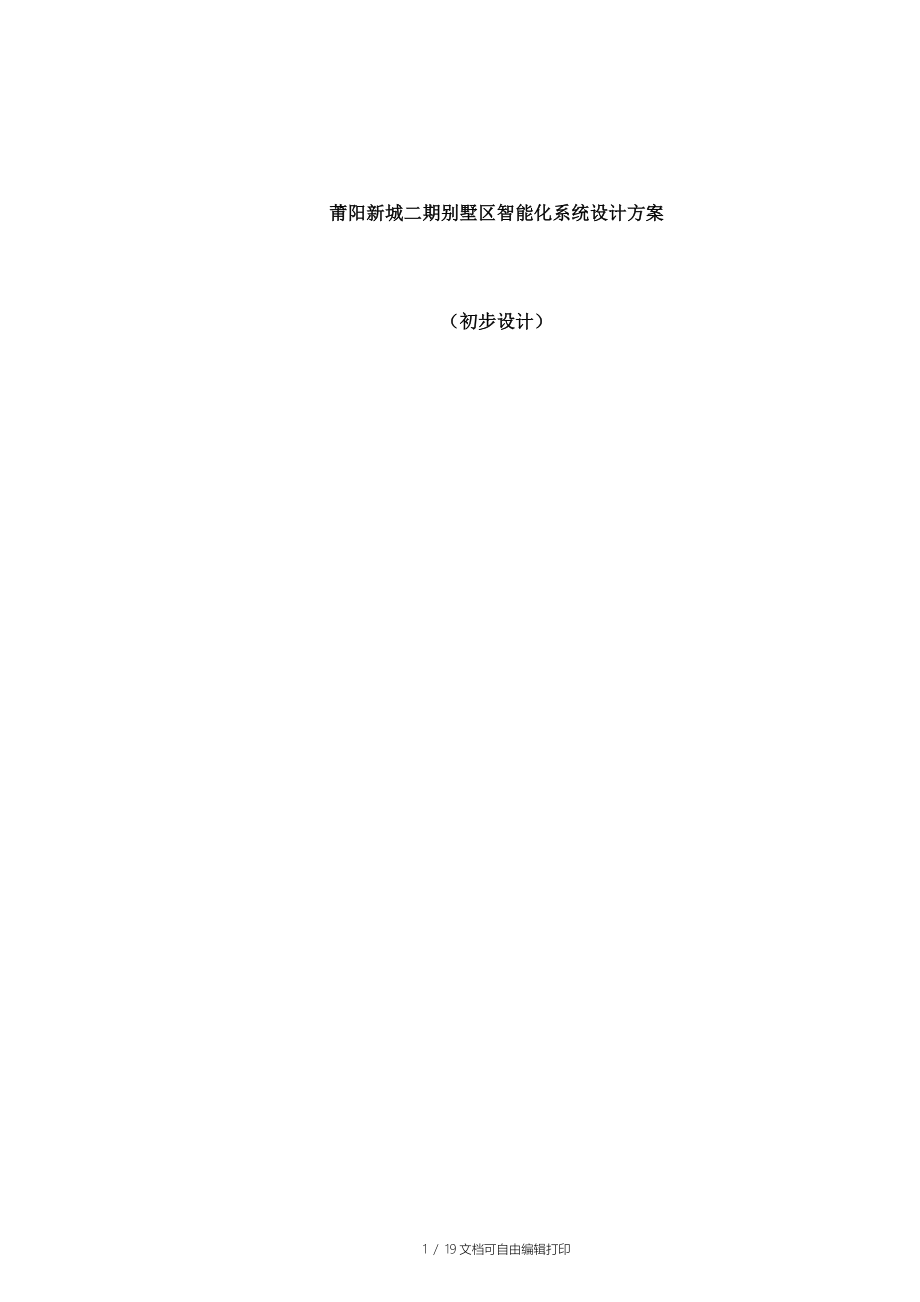 莆阳新城二期别墅智能化设计方案(初步)_第1页