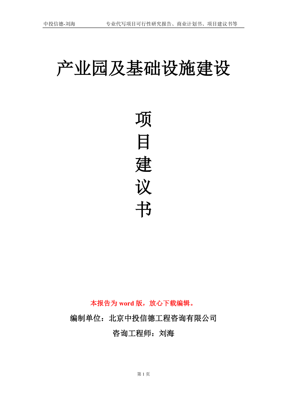 產(chǎn)業(yè)園及基礎(chǔ)設(shè)施建設(shè)項目建議書寫作模板-立項申報_第1頁