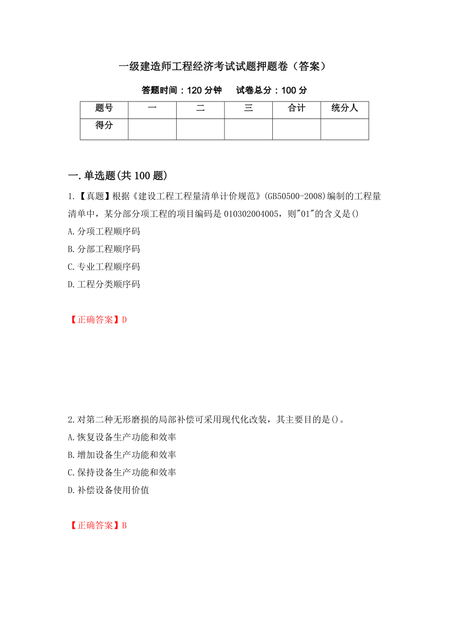 一级建造师工程经济考试试题押题卷（答案）（第68次）_第1页