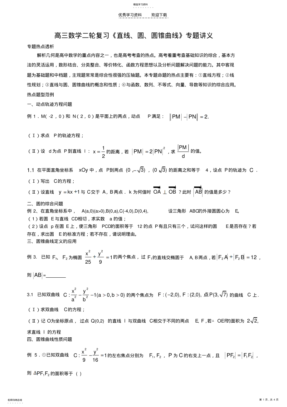 2022年高三數(shù)學(xué)二輪復(fù)習(xí)《直線圓圓錐曲線》專題講義_第1頁