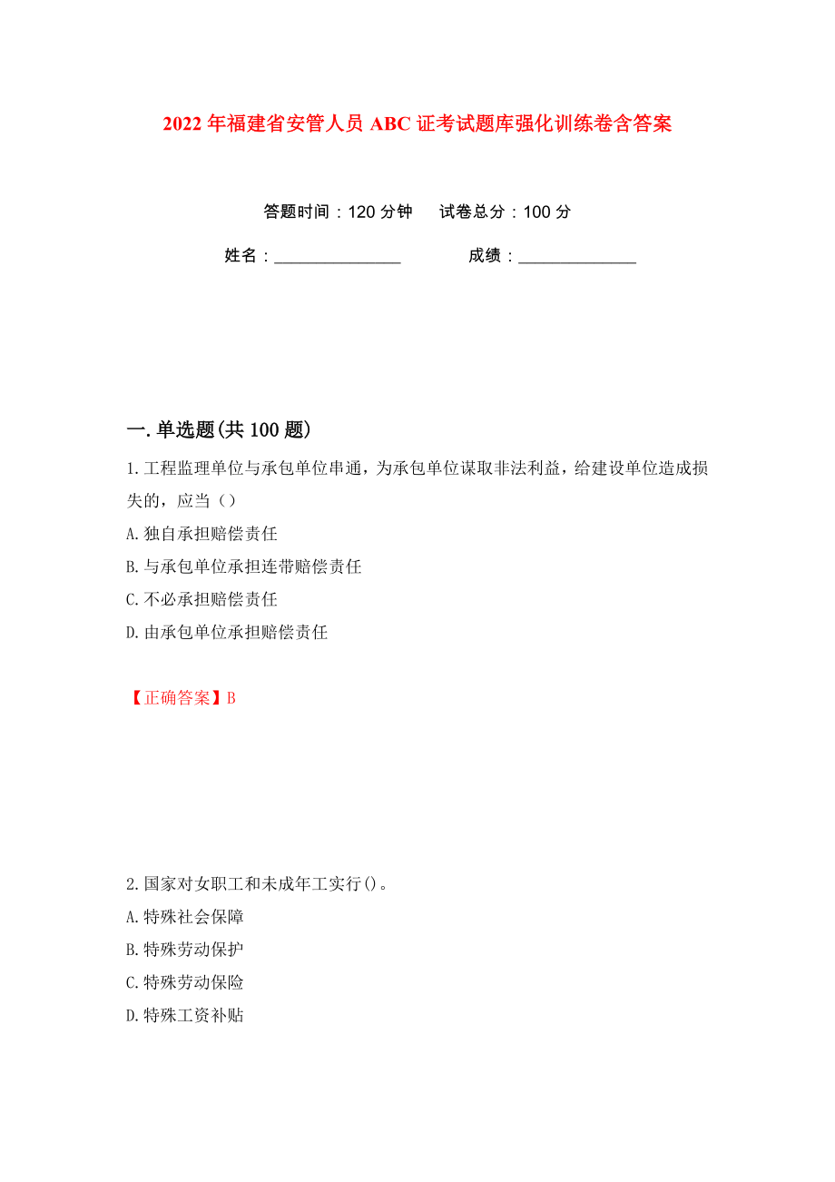 2022年福建省安管人员ABC证考试题库强化训练卷含答案（66）_第1页