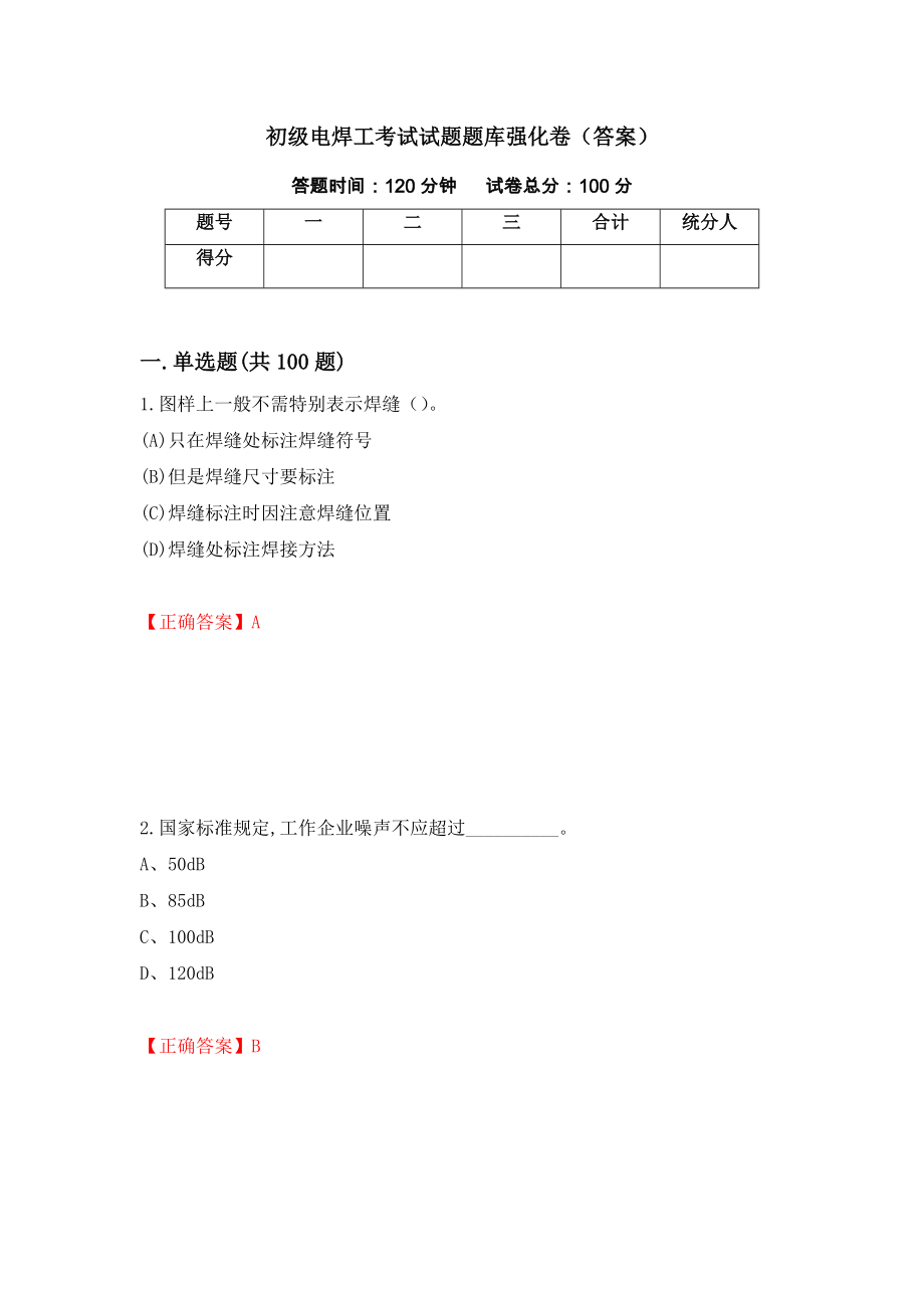 初级电焊工考试试题题库强化卷（答案）（第27套）_第1页