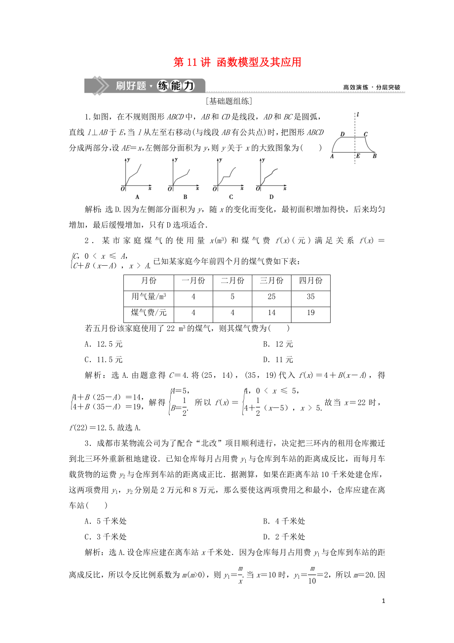 （課標(biāo)通用版）2020版高考數(shù)學(xué)大一輪復(fù)習(xí) 第二章 函數(shù)概念與基本初等函數(shù) 第11講 函數(shù)模型及其應(yīng)用檢測(cè) 文_第1頁(yè)