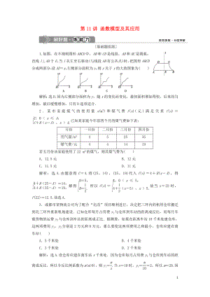 （課標(biāo)通用版）2020版高考數(shù)學(xué)大一輪復(fù)習(xí) 第二章 函數(shù)概念與基本初等函數(shù) 第11講 函數(shù)模型及其應(yīng)用檢測(cè) 文