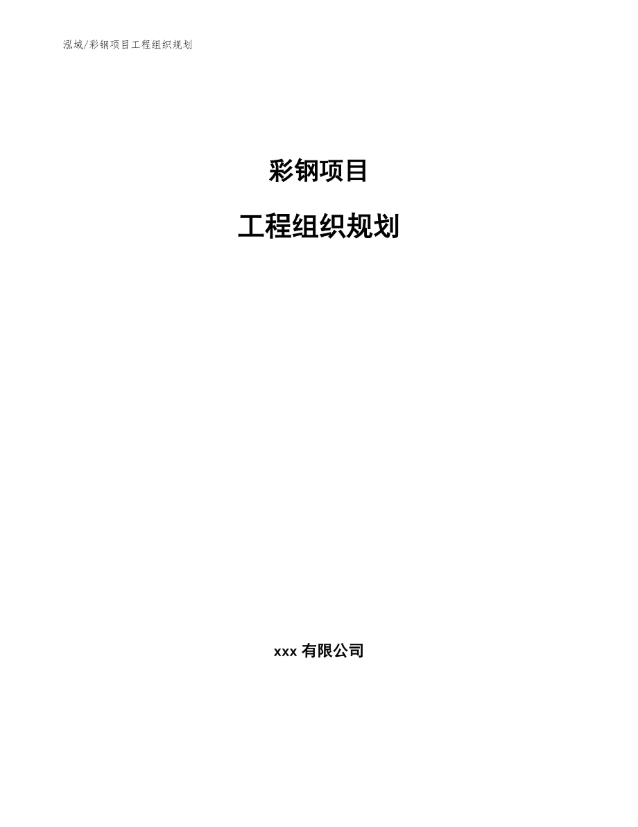 彩钢项目工程组织规划【范文】_第1页