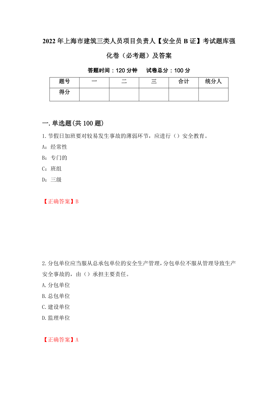 2022年上海市建筑三类人员项目负责人【安全员B证】考试题库强化卷（必考题）及答案（第97版）_第1页