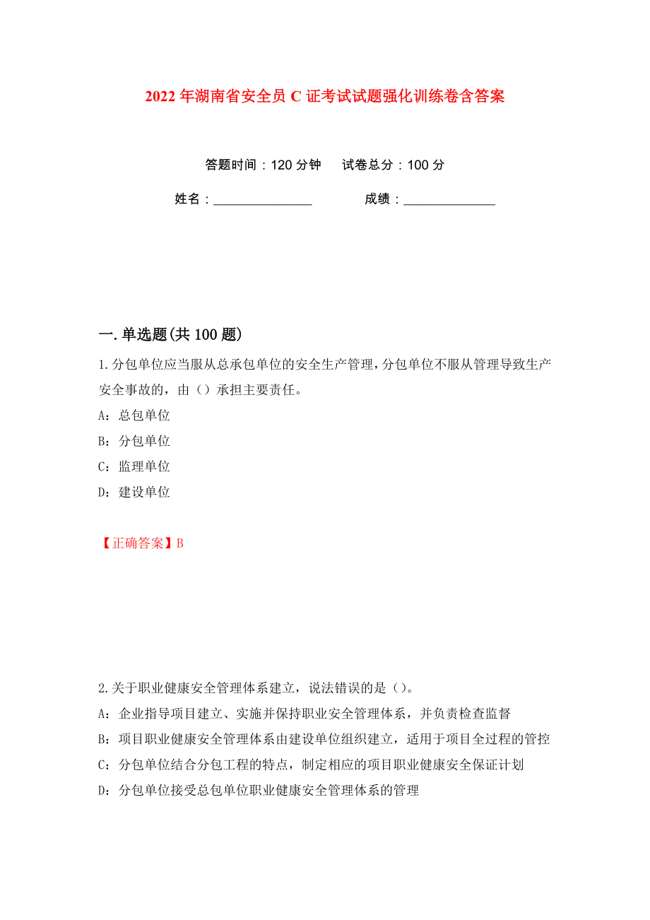 2022年湖南省安全员C证考试试题强化训练卷含答案【89】_第1页