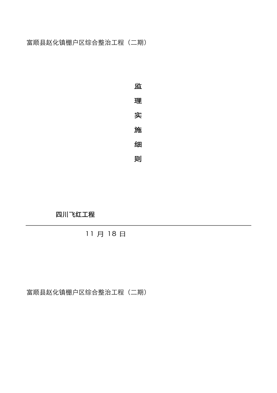 棚户区综合整治关键工程监理实施标准细则_第1页