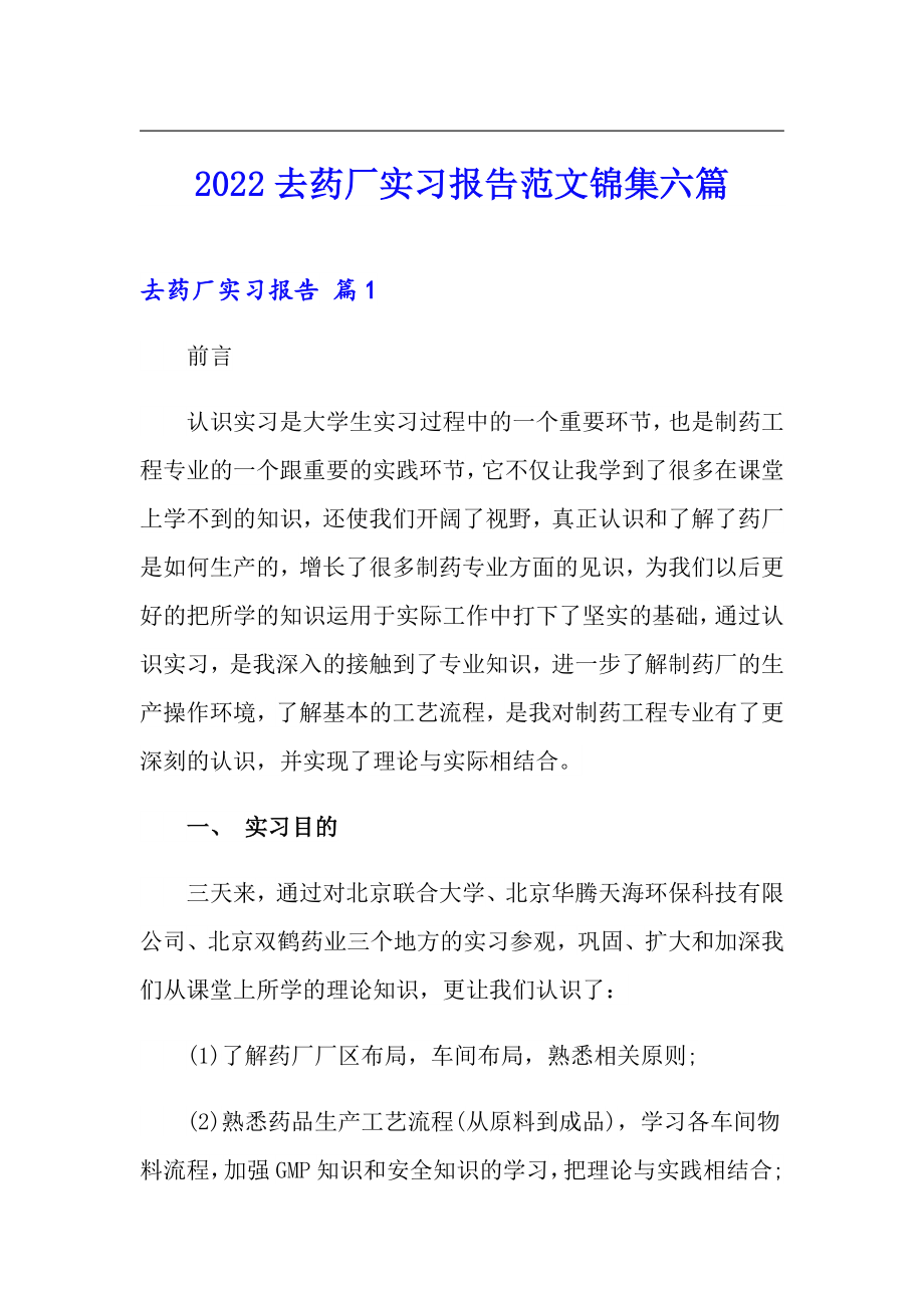 2022去药厂实习报告范文锦集六篇_第1页
