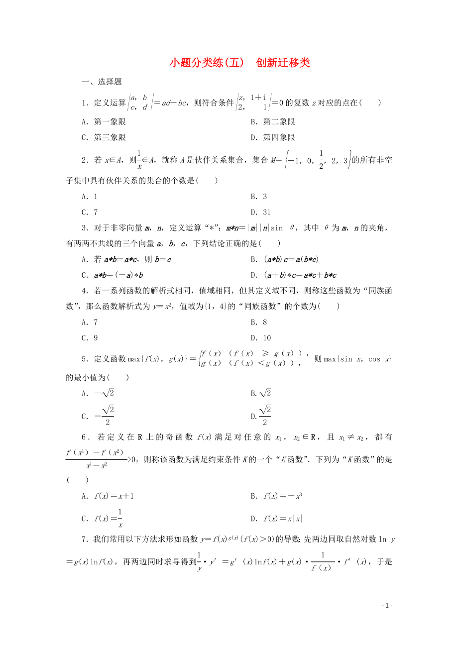 （京津魯瓊專(zhuān)用）2020版高考數(shù)學(xué)二輪復(fù)習(xí) 第一部分 小題分類(lèi)練 小題分類(lèi)練（五） 創(chuàng)新遷移類(lèi)（含解析）_第1頁(yè)