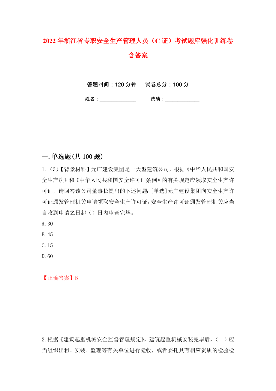 2022年浙江省专职安全生产管理人员（C证）考试题库强化训练卷含答案[77]_第1页