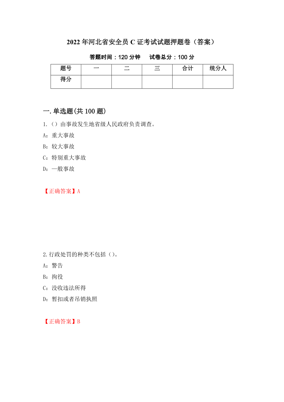 2022年河北省安全员C证考试试题押题卷（答案）10_第1页