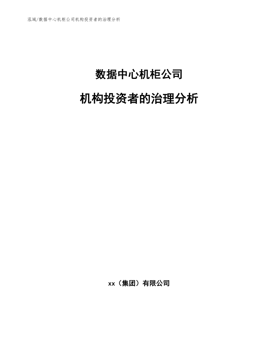 数据中心机柜公司机构投资者的治理分析（参考）_第1页