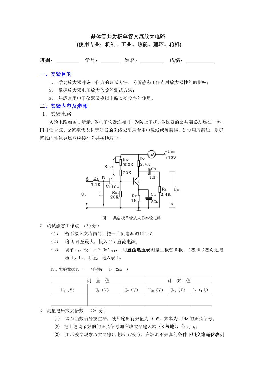 晶体管共射极单管交流放大电路_第1页