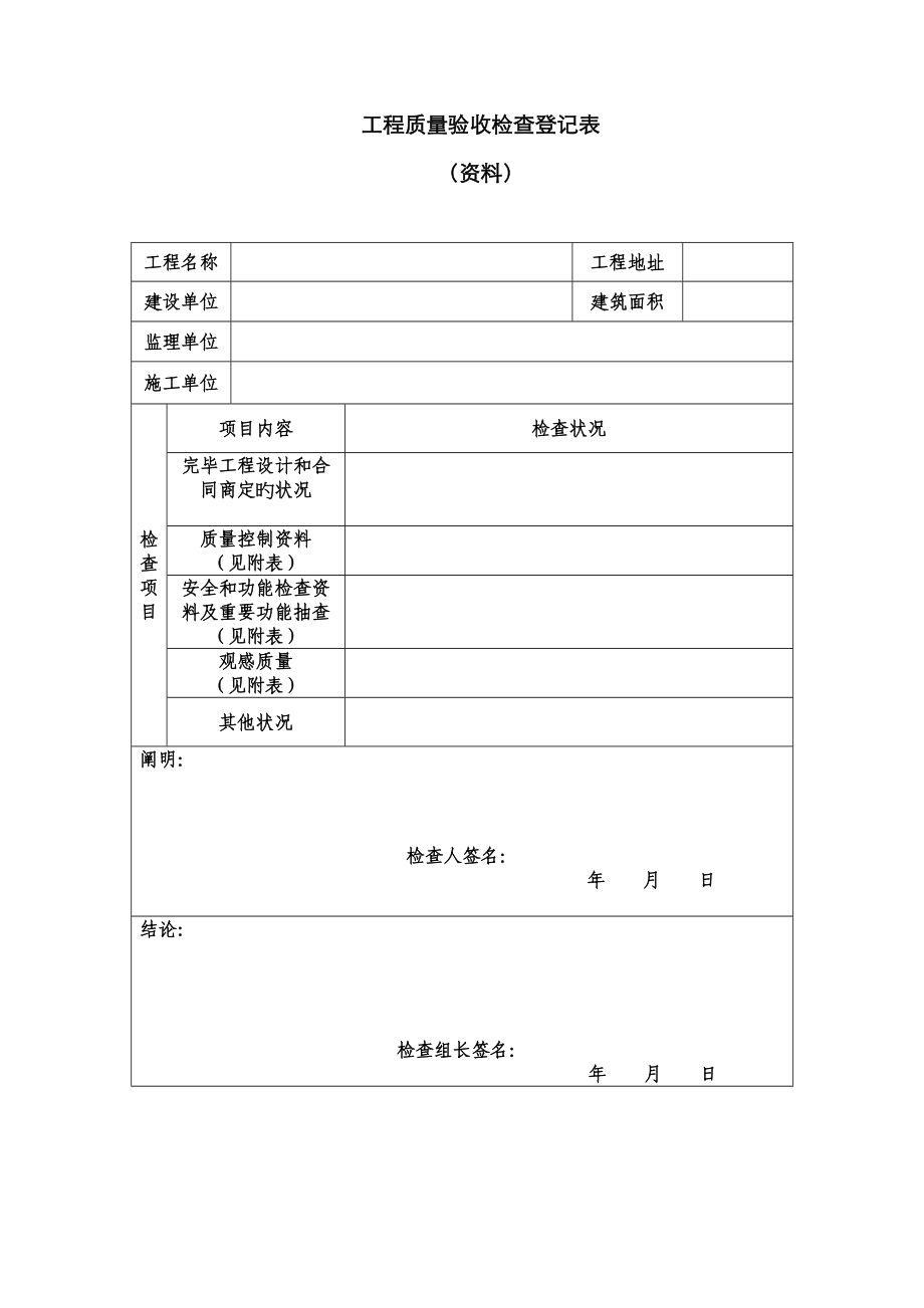 关键工程质量验收检查记录表_第1页