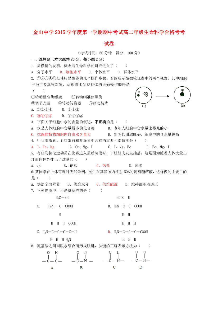 上海市金山中学高二生物上学期期中试题合格考试_第1页