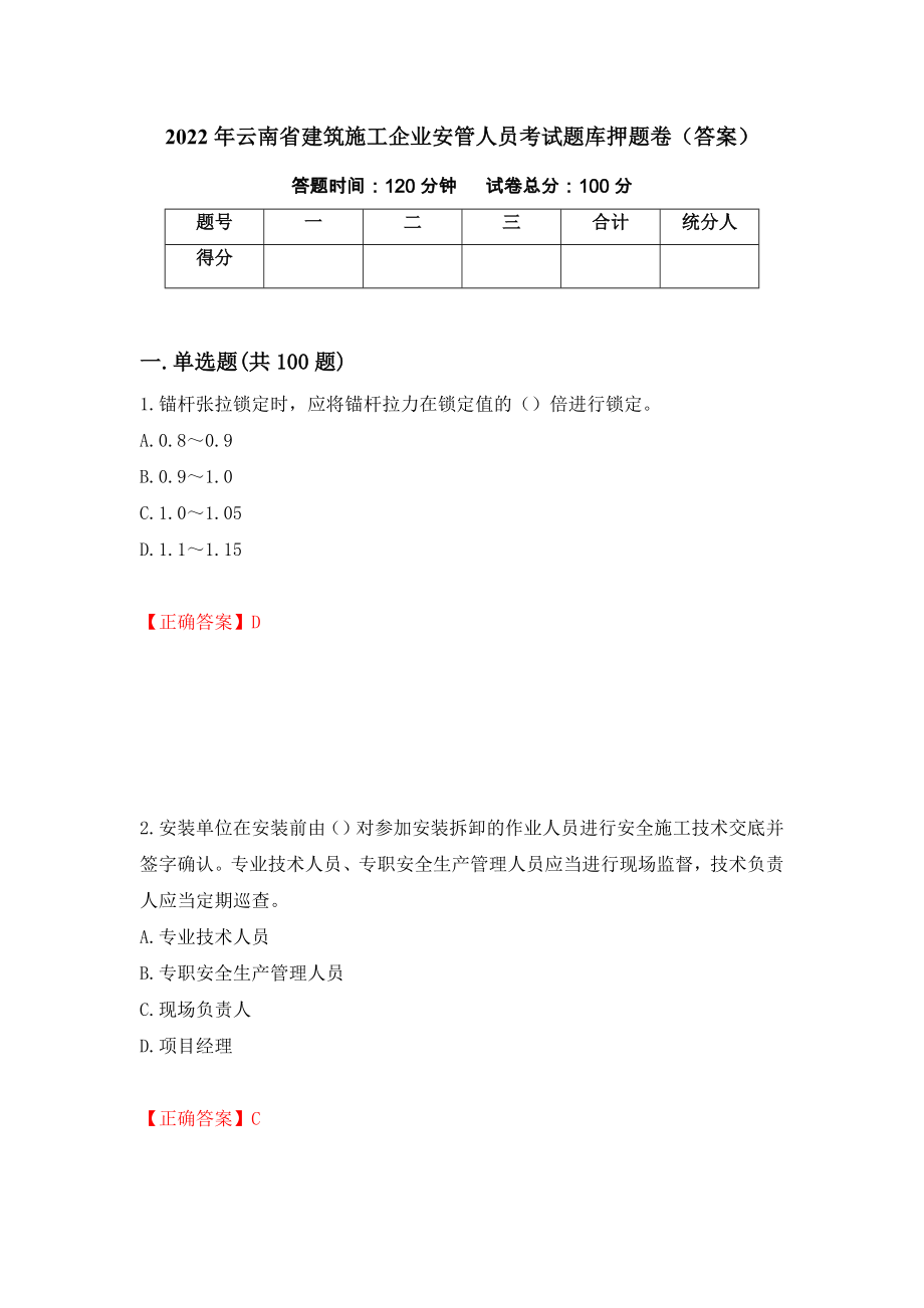 2022年云南省建筑施工企业安管人员考试题库押题卷（答案）(58)_第1页