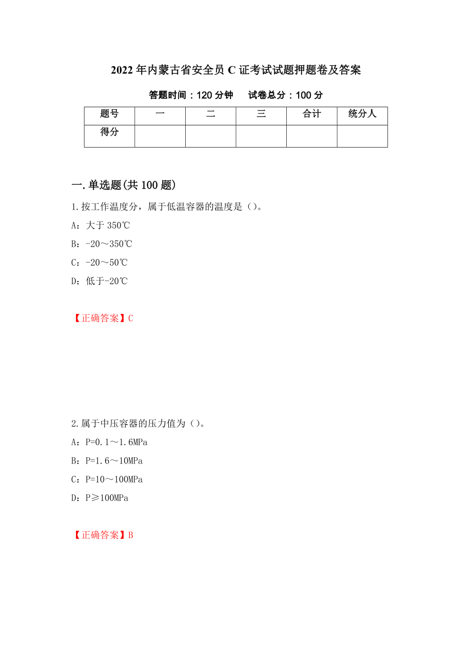 2022年内蒙古省安全员C证考试试题押题卷及答案（第22卷）_第1页