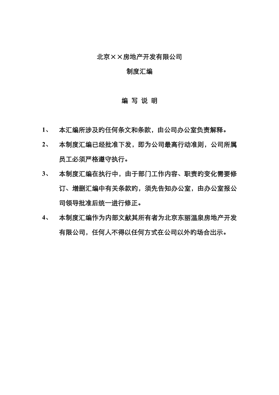 北京房地产公司基础规范新版制度汇编_第1页