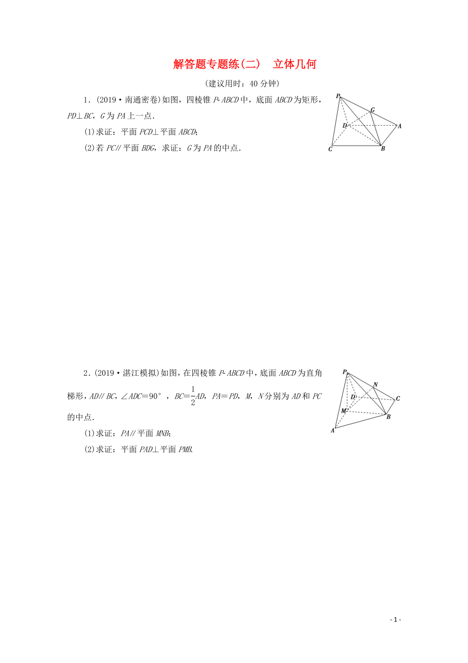 （江蘇專用）2020版高考數(shù)學(xué)三輪復(fù)習(xí) 解答題專題練（二）立體幾何 文 蘇教版_第1頁(yè)