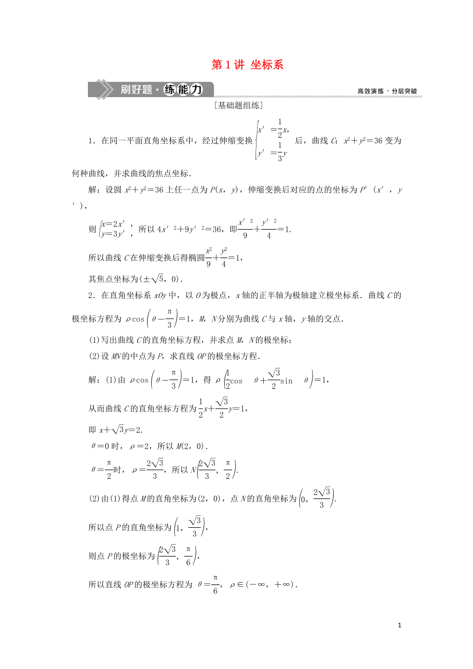 （課標(biāo)通用版）2020版高考數(shù)學(xué)大一輪復(fù)習(xí) 坐標(biāo)系與參數(shù)方程 第1講 坐標(biāo)系檢測(cè) 文_第1頁(yè)