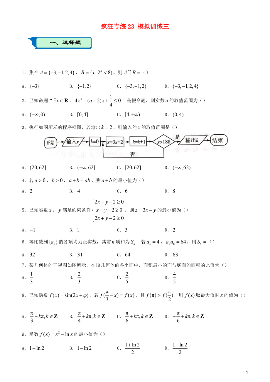 2020屆高考數(shù)學(xué)二輪復(fù)習(xí) 瘋狂專練23 模擬訓(xùn)練三（文）_第1頁(yè)