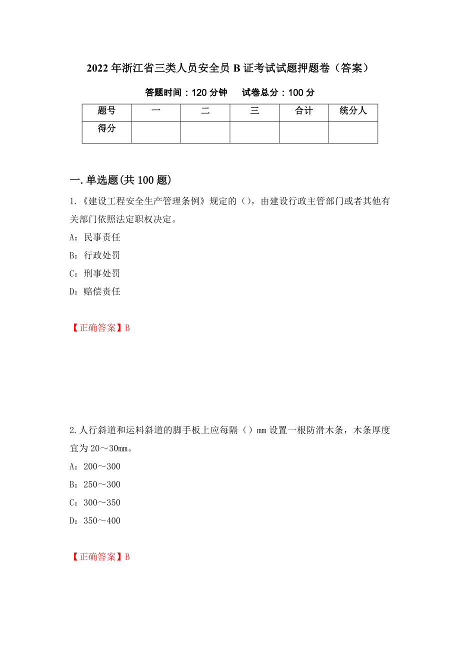2022年浙江省三类人员安全员B证考试试题押题卷（答案）（第92期）_第1页