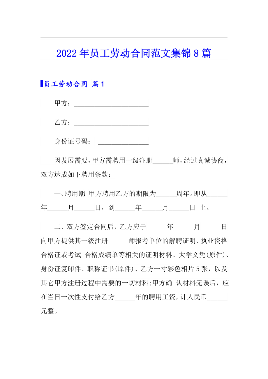2022年员工劳动合同范文集锦8篇_第1页