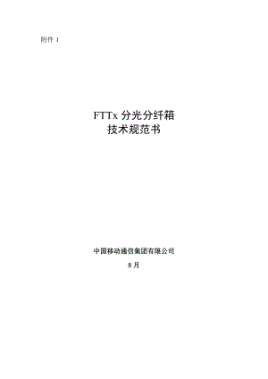 中国移动公司分光分纤箱采购专项项目重点技术基础规范书