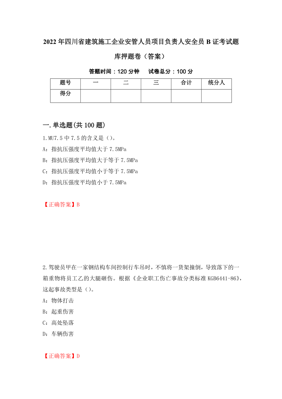 2022年四川省建筑施工企业安管人员项目负责人安全员B证考试题库押题卷（答案）【74】_第1页