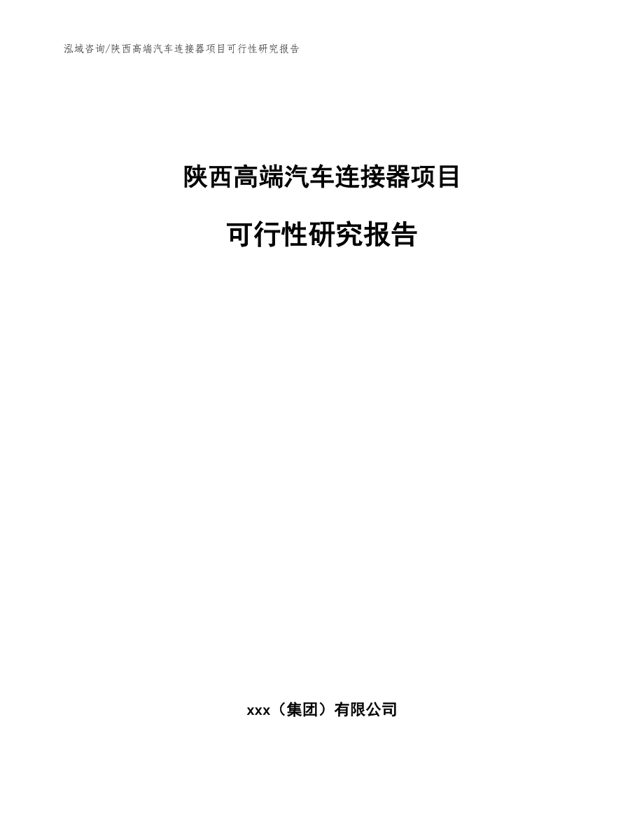 陕西高端汽车连接器项目可行性研究报告（范文）_第1页