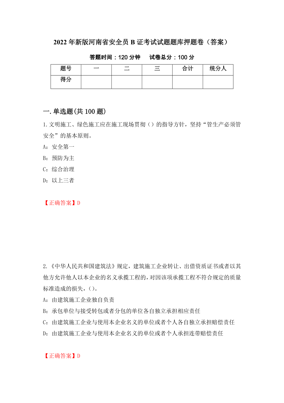 2022年新版河南省安全员B证考试试题题库押题卷（答案）（第95版）_第1页