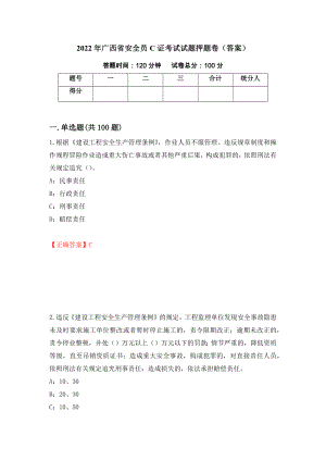 2022年广西省安全员C证考试试题押题卷（答案）（第94次）