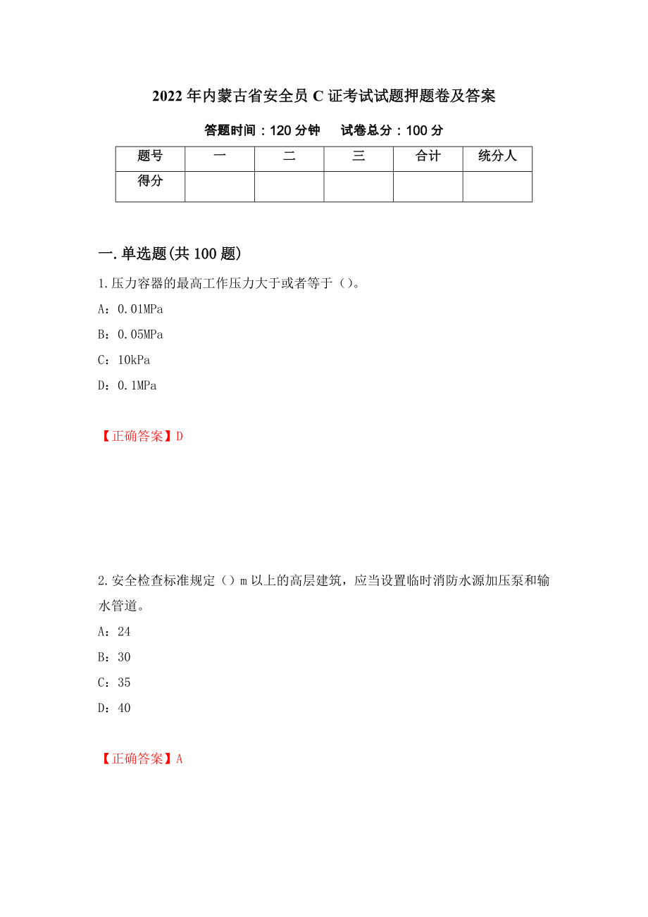 2022年内蒙古省安全员C证考试试题押题卷及答案（第2卷）_第1页