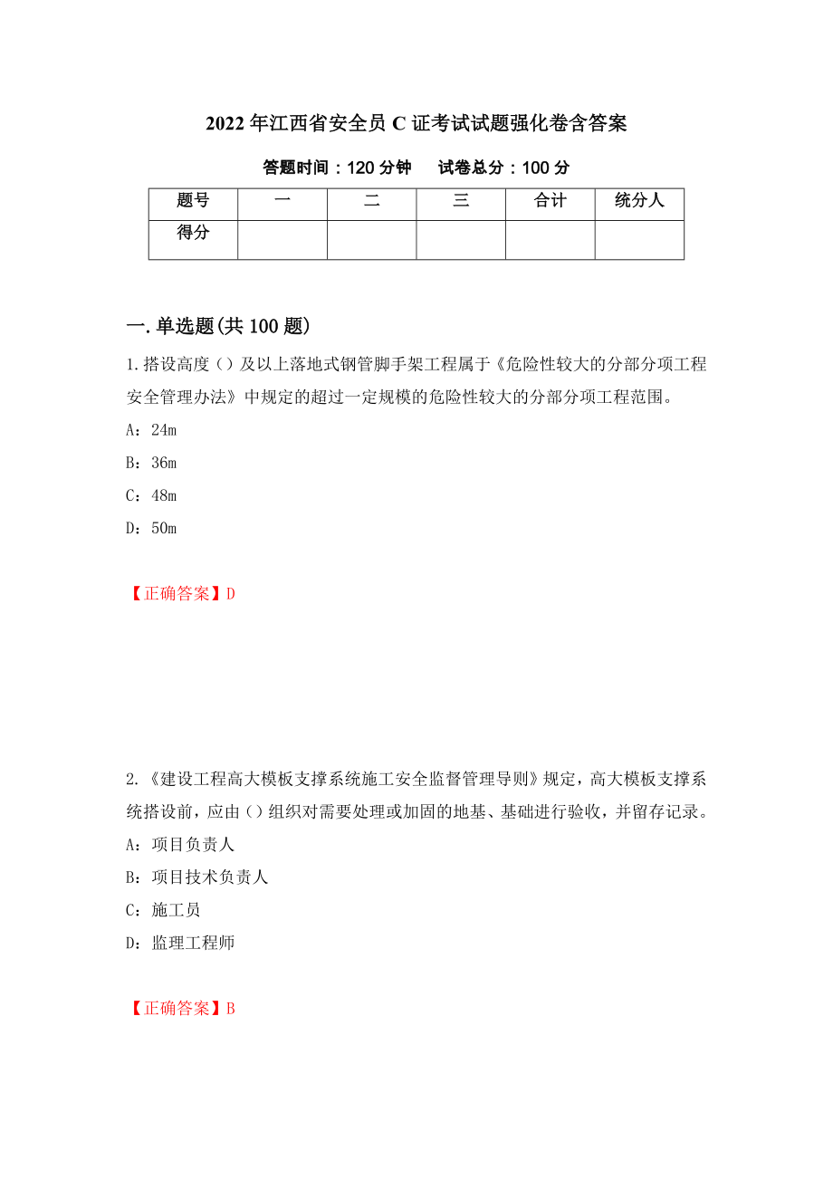 2022年江西省安全员C证考试试题强化卷含答案（第11次）_第1页