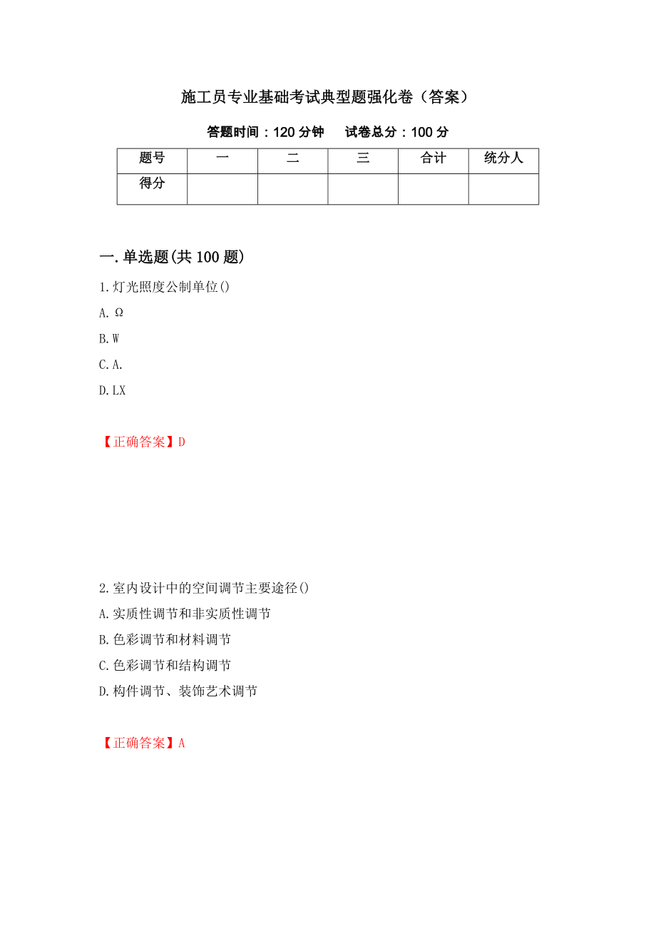 施工员专业基础考试典型题强化卷（答案）61_第1页