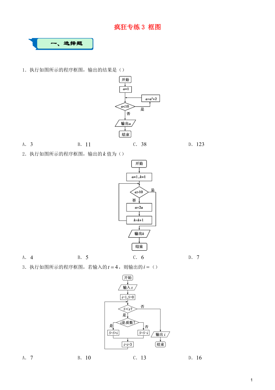 2020屆高考數(shù)學(xué)二輪復(fù)習(xí) 瘋狂專練3 框圖（文）_第1頁